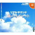 リアルサウンド 風のリグレット/ドリームキャスト　