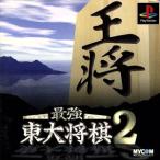 最強東大将棋2/PS