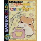 ハムスター倶楽部 あわせてチュー/ゲームボーイ