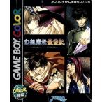 幻想魔伝 最遊記/ゲームボーイ