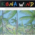 kona* Wind Гаваи королевство музыка специальный выпуск ~ Hawaiian * традиционный *song сборник /( сборник )