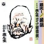 蔵出し落語 五代目志ん生ライヴ実況 10/古今亭志ん生[五代目]