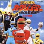忍者戦隊カクレンジャーヒット曲集/(キッズ)