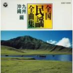  вся страна фолк все сборник Kyushu * Okinawa сборник /( сборник )
