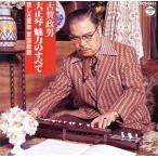 古賀政男 大正琴 魅力のすべて 哀しき軍歌/古賀政男