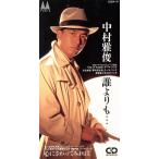 【8cm】誰よりも・・・/中村雅俊