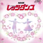 最新NHK レッツダンス/(オムニバス)