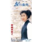 【8cm】涙の街角/クレイジー・フォー・ユー/高橋真梨子