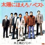 太陽にほえろ！オリジナル・サウンドトラック〜ベスト/井上堯之バンド