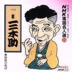 NHK落語名人選35 ◆宿屋の仇討ち/桂三木助[三代目]