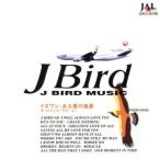 J BIRD MUSIC 〜イヌワシ・ある愛の風景〜/(オリジナル・サウンドトラック)