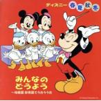 ディズニー　春夏秋冬　みんなのどうよう〜幼稚園保育園でうたううた／（ディズニー）