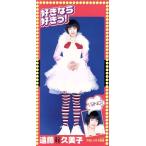 【8cm】好きなら好きっ！/遠藤久美子