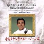 寺内タケシとブルージーンズ《ビッグスターシリーズ1500》/寺内タケシとブルージーンズ