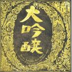 ショッピングアルバム ベストアルバム 大吟醸/中島みゆき