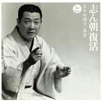 志ん朝復活-色は匂へと散りぬるを と[おかめ団子]・[茶金]/古今亭志ん朝