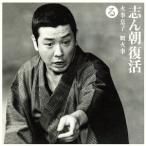 志ん朝復活-色は匂へと散りぬるを る[火事息子]・[厩火事]/古今亭志ん朝