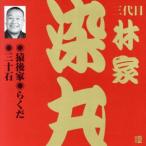 林家染丸(3代目)(1)/林家染丸[三代目]　