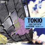 TOKIO 1999 LIVE IN 日本武道館〜君を想うとき〜/TOKIO　