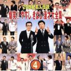 ２０世紀名人伝説　爆笑！！やすし　きよし漫才大全集　第４集／横山やすし・西川きよし,（バラエティ）,澤田隆治