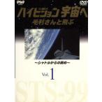 NHKDVD ハイビジョン宇宙へ 毛利さんと飛ぶ VOL.1/(趣味/教養),毛利衛(撮影)