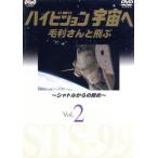 NHKDVD ハイビジョン宇宙へ 毛利さんと飛ぶ VOL.2/(趣味/教養),毛利衛(撮影)
