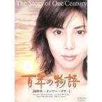 百年の物語 第三部-オンリー・ラブ-/松