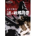 太平洋戦争 謎の戦艦陸奥/天知茂,菅原文太,小畑絹子,北沢典子,沼田曜一,宇津井健,葉