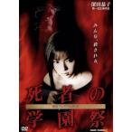 死者の学園祭　限定プレミアムＢＯＸ／深田恭子,加藤雅也,内田朝陽,黒澤優,筒井康隆,根津甚八,赤川次郎（原作）,篠原哲雄（監督）