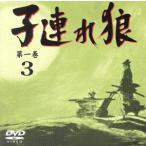 子連れ狼　第一巻３／萬屋錦之介,西川和孝,松尾嘉代,竹下景子,小林清志（ナレーター）,小池一夫（原作）,小島剛夕（原作）,鈴木兵吾（脚本