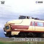 さらば特急「白鳥」2(敦賀〜金沢)/(鉄道)　