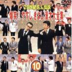 ２０世紀名人伝説　爆笑！！やすし　きよし漫才大全集　第１０集／横山やすし・西川きよし
