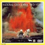 ナショナル・ジオグラフィック 火山！1/(ドキュメンタリー)