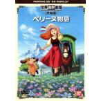 ペリーヌ物語(完結版)/エクトル・マロ(原作)