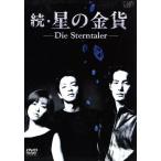 続・星の金貨 DVD-BOX/酒井法子,
