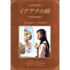 イグアナの娘 The Daughter of IGUANA DVD