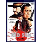 レッド・サン/チャールズ・ブロン�