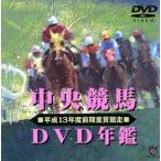 中央競馬ＤＶＤ年鑑　平成１３年度前期重賞競走／（競馬）