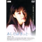 あしたはきっと・・・/吹石一恵,沢木哲,