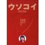 ウソコイ DVD・映像ソフト ： 通販・価格比較 [最安値.com]