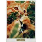 子猫物語/畑正憲(監督、脚本),市川崑(協力監督),日枝久(製作),緒方悟(プロデ
