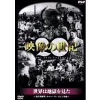 映像の世紀 世界は地獄を見た/ドキュメンタリー - 最安値・価格比較