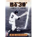 ..~3 номер ~~... герой Nagashima Shigeo второй шт / Nagashima Shigeo, добродетель свет Kazuo ( выступление, обобщенный Pro te.-sa-)