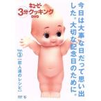 キューピー３分クッキングＤＶＤ　Ｖｏｌ．３　恋人達のレシピ／（趣味／教養）