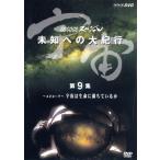 宇宙 未知への大紀行 第9集 宇宙は生命に満ちているか/東儀秀樹【音楽】