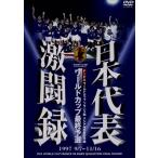 日本代表激闘録　ワールドカップフランス大会アジア地区最終予選　１９９７　９／７〜１１／１６／（サッカー）