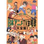 日本アニメTV主題歌大全集 VOL.1 DVD - 最安値・価格比較 - Yahoo