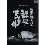 日本の熱い日々 謀殺下山事件/仲代達矢