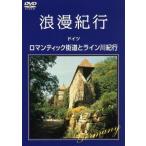 .. путешествие [ Германия ~ роман tik улица дорога . линия река путешествие ]/( хобби / образование )