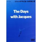 ジャック・マイヨールの海と夢/(趣味/教養)